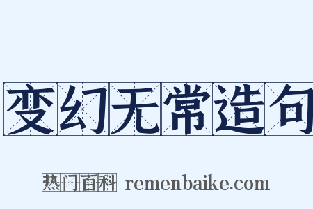 变幻无常造句是什么意思的图片